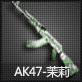 AK47-(30죩